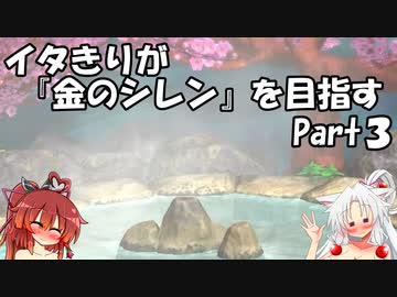 【シレン６】イタきりが『金のシレン』を目指す_Part3