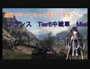【WoT】感覚でやってるってまじっすか？Part30【Miel】