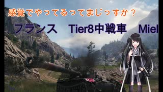 【WoT】感覚でやってるってまじっすか？Part30【Miel】