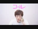 コールって言え
