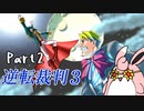 逆転裁判3　初見プレイ　Part2