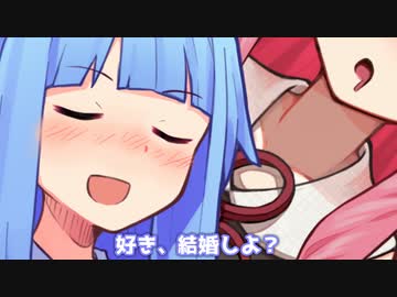 (好き、結婚しよ？)