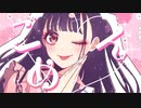 【歌ってみた】すきっちゅーの！【れみあ】