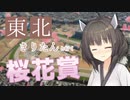 東北きりたんと行く桜花賞【ボイロ競馬部】