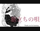 旅立ちの唄/IA