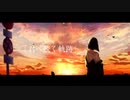 君へ続く軌跡 / HAIZAI & 橘レイ　【歌ってみた】