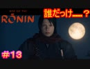 【Rise of the Ronin#13】久しぶりだし顔に特徴無さすぎてピンと来ない、元相棒【ライズオブローニン】