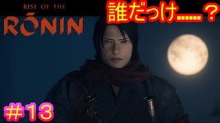 【Rise of the Ronin#13】久しぶりだし顔に特徴無さすぎてピンと来ない、元相棒【ライズオブローニン】