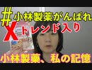 #小林製薬がんばれ　　がXでトレンド入り！やっぱりみんな厚労省に激おこよ。　それから私の小林製薬に関する記憶