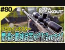 #80【アリブレ】インポスターでもナイフから成り上がれる！最強武器ゲット！？【Arena Breakout】 【今日のインポスター】