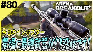 #80【アリブレ】インポスターでもナイフから成り上がれる！最強武器ゲット！？【Arena Breakout】 【今日のインポスター】