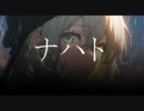 ナハト AliVe feat.Megpoid【オリジナル曲】