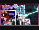 【さスマた】びっくりボンバー！燃えつきろ!!熱戦・烈戦・超激戦