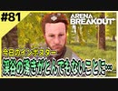 #81【アリブレ】渓谷がまるで軍港みたいだ…渓谷が流行ってる説浮上！？【Arena Breakout】 【今日のインポスター】