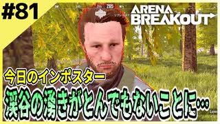 #81【アリブレ】渓谷がまるで軍港みたいだ…渓谷が流行ってる説浮上！？【Arena Breakout】 【今日のインポスター】