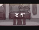 『忘却』 vocal Flower   Chorus 初音ミク