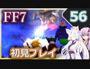 【FF7】イタコとゆかりでお上品に初見実況_Part56