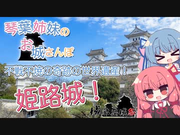 【城郭登城祭】琴葉姉妹のお城さんぽ 不戦不焼の奇跡の世界遺産！ 姫路城！【VOICEROID旅行】