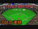 ぴかりまリーグ　2ndシーズン　今日のホームラン　007試合目　