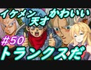 【DBTB】イケメン天才可愛いトランクスだ！ゆかマキのドラゴンボールザブレイカーズ#50 【弦巻マキ実況プレイ／結月ゆかり実況プレイ】【DBDBD】
