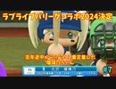 「パワプロ2022」ラブライブで架空ペナント2024シーズン編「eBASEBALLパワフルプロ野球2022」＃7