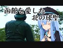 第385位：葵ちゃんと野球場へ行こう！2022夏旅　～球禍に散った男の愛し地・函館オーシャンスタジアム～