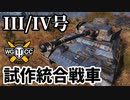 【WoT:Pz.Kpfw. III/IV】ゆっくり実況でおくる戦車戦Part1648 byアラモンド【World of Tanks/III/IV号戦車】