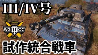 【WoT:Pz.Kpfw. III/IV】ゆっくり実況でおくる戦車戦Part1648 byアラモンド【World of Tanks/III/IV号戦車】