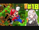 紲星あかりのマリオ3D【VOICEROID実況】part18