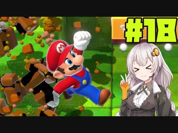 紲星あかりのマリオ3D【VOICEROID実況】part18
