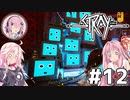 【Stray】茜とIAが猫になって冒険Withフィーちゃん！Part12【VOICEROID・CeVIO】