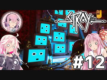 【Stray】茜とIAが猫になって冒険Withフィーちゃん！Part12【VOICEROID・CeVIO】