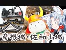 【城郭登城祭】イカタコ旅行記 彦根城・佐和山城 （ボイスロイド旅行）