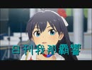 日刊 我那覇響 第3881号 「全力★ドリーミンガールズ」