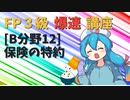 【FP3級】 FP3級爆速講座！テーマB12 保険の特約