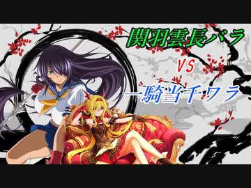 【英傑大戦】黒埼ちとせの大戦録_関羽雲長バラVS一騎当千ワラ