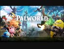 【PALWORLD】のんびりとパルと戯れる【Part.00】