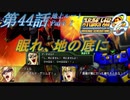 【女性だけで行くスパロボOGS実況】#44 前編 地上ルート 「眠れ、地の底に」【SRWOGS】【SRWOG2】