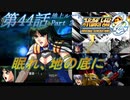 【女性だけで行くスパロボOGS実況】#44 後編 地上ルート 「眠れ、地の底に」【SRWOGS】【SRWOG2】