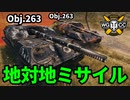 【WoT:Object 263】ゆっくり実況でおくる戦車戦Part1649 byアラモンド【World of Tanks/オブイェークト 263】