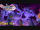 【実況】勇者よ、世界を守れ―『ドラゴンクエストXI 過ぎ去りし時を求めて S』 part61