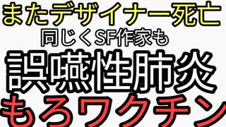 次々死んで年金巻き上げられるデザイナーやSF作家が死亡。ワクチン恐ろしすぎる