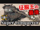 【WoT:Super Conqueror】ゆっくり実況でおくる戦車戦Part1650 byアラモンド【World of Tanks/スーパーコンカラー】
