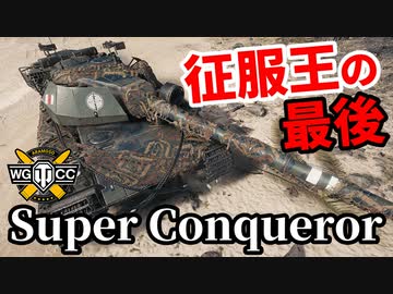 【WoT:Super Conqueror】ゆっくり実況でおくる戦車戦Part1650 byアラモンド【World of Tanks/スーパーコンカラー】