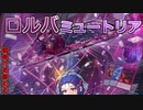【遊戯王マスターデュエル】トランザクション・ミュートリアでミュ！【VOICEROID】