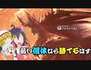 パピヨン霊夢とゆかいな仲間たちのモンスターハンターワールド実況 part22