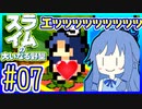 スライムあおいの大いなる野望 #07【スライムの大いなる野望】【VOICEROID実況】【琴葉葵】