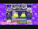 □■OMORIを初見実況プレイ part32【姉弟実況】