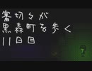 【刀剣乱舞偽実況】審切々が黒森町を歩く　十一日目