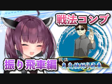 振り飛車コンプリートの旅！part28【ボイロ将棋実況】